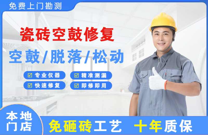 林口县瓷砖空鼓修复